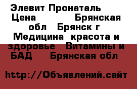 Элевит Пронаталь 100 › Цена ­ 1 000 - Брянская обл., Брянск г. Медицина, красота и здоровье » Витамины и БАД   . Брянская обл.